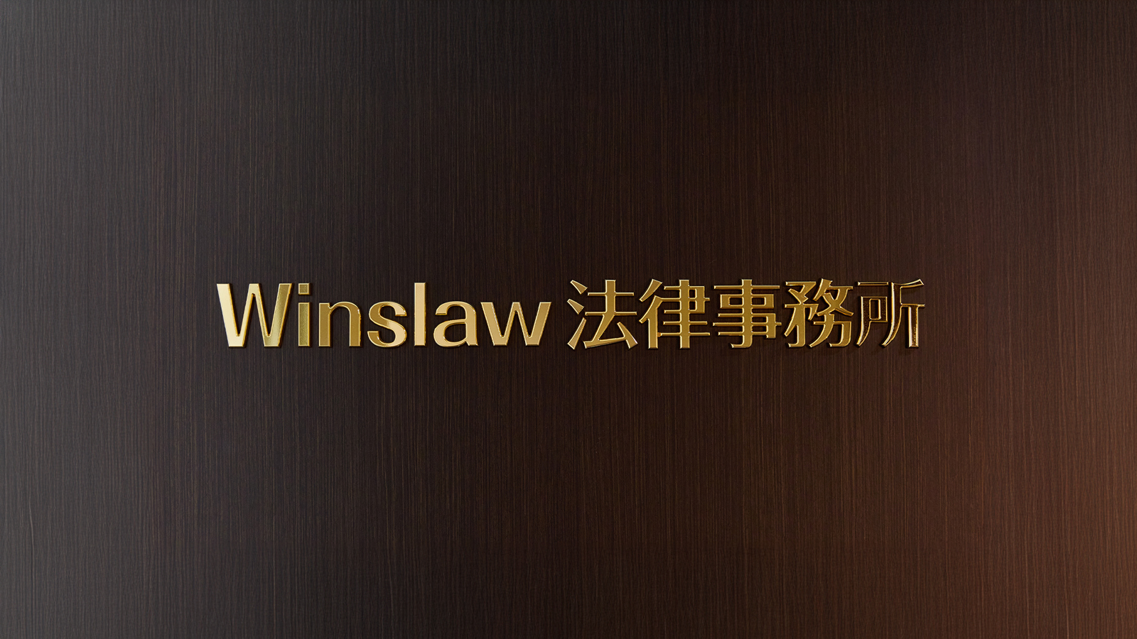 ウィンズロー法律事務所について